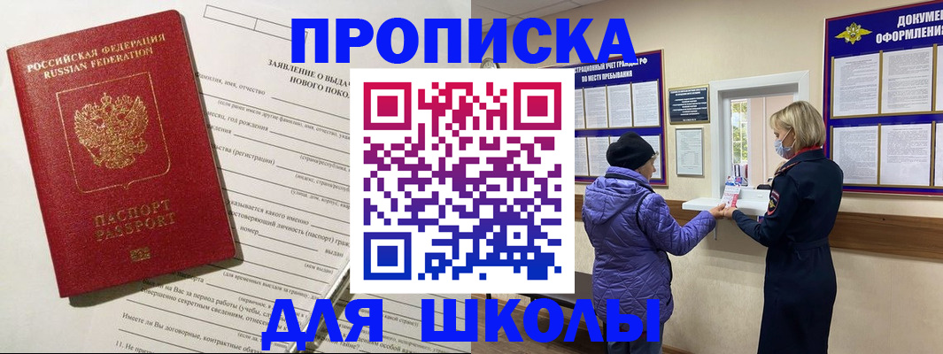 прописка для школы в Губахе